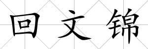 回文錦