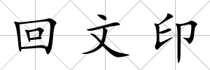 回文印