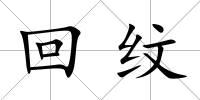 回紋