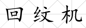 回紋機