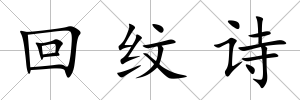 回紋詩