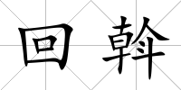 回斡