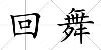 回舞