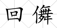 回儛