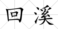 回溪