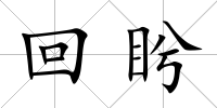 回盻