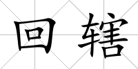 回轄
