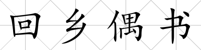 回鄉偶書