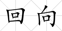 回向