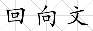 回向文