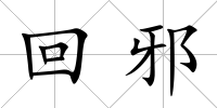 回邪