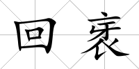 回衺
