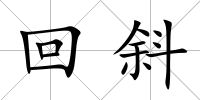 回斜