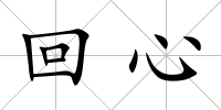 回心