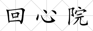 回心院