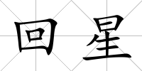 回星
