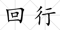回行