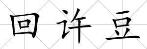 回許豆