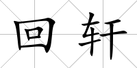 回軒
