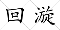 回漩