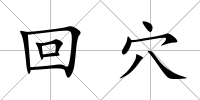 回穴
