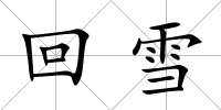 回雪