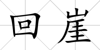 回崖