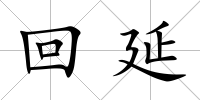 回延