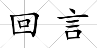 回言