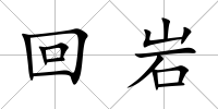 回巖