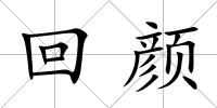 回顏