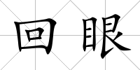 回眼