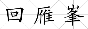 回雁峯