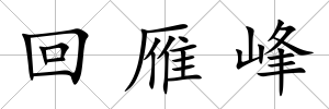 回雁峰