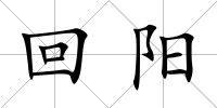 回陽