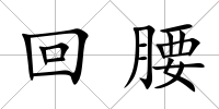 回腰