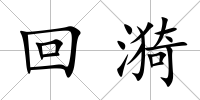 回漪