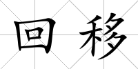 回移