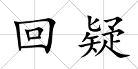 回疑