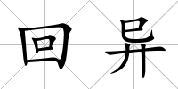 回異