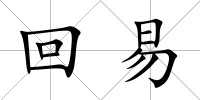 回易
