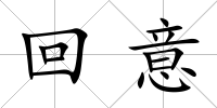 回意