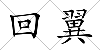 回翼