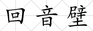 回音壁