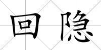 回隱