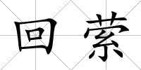 回縈