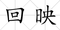 回映