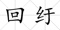 回紆