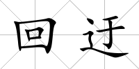 回迂