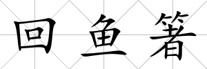 回魚箸